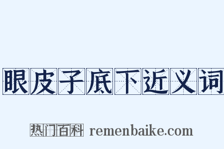 眼皮子底下近义词是什么意思的图片